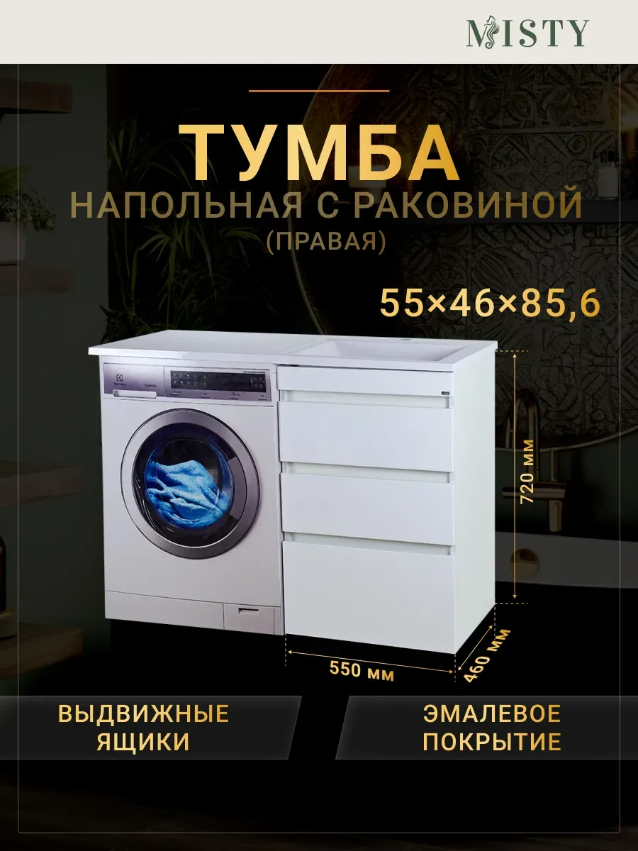 Тумба с раковиной под стиральную машину напольная Фостер 55 Misty