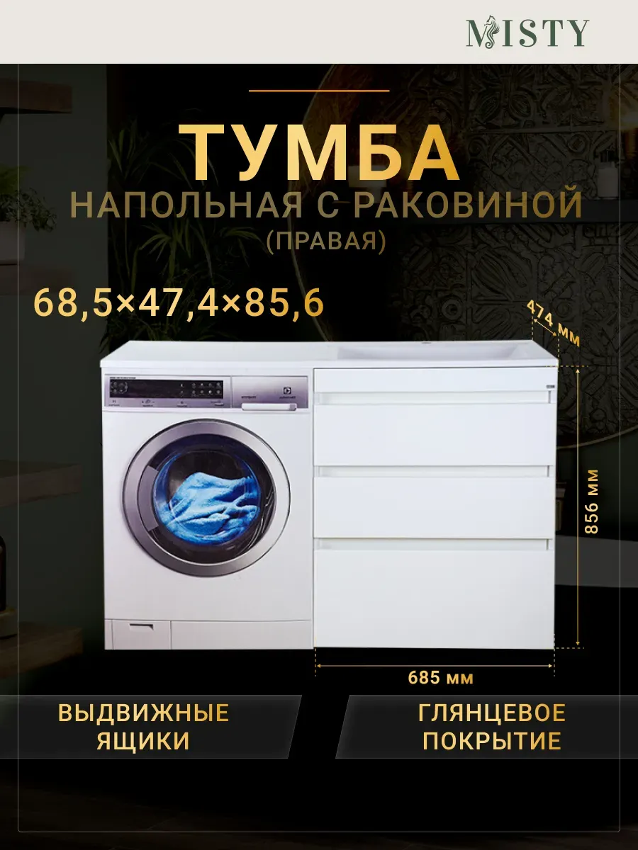 Тумба с раковиной под стиральную машину напольная Фостер 70 Misty