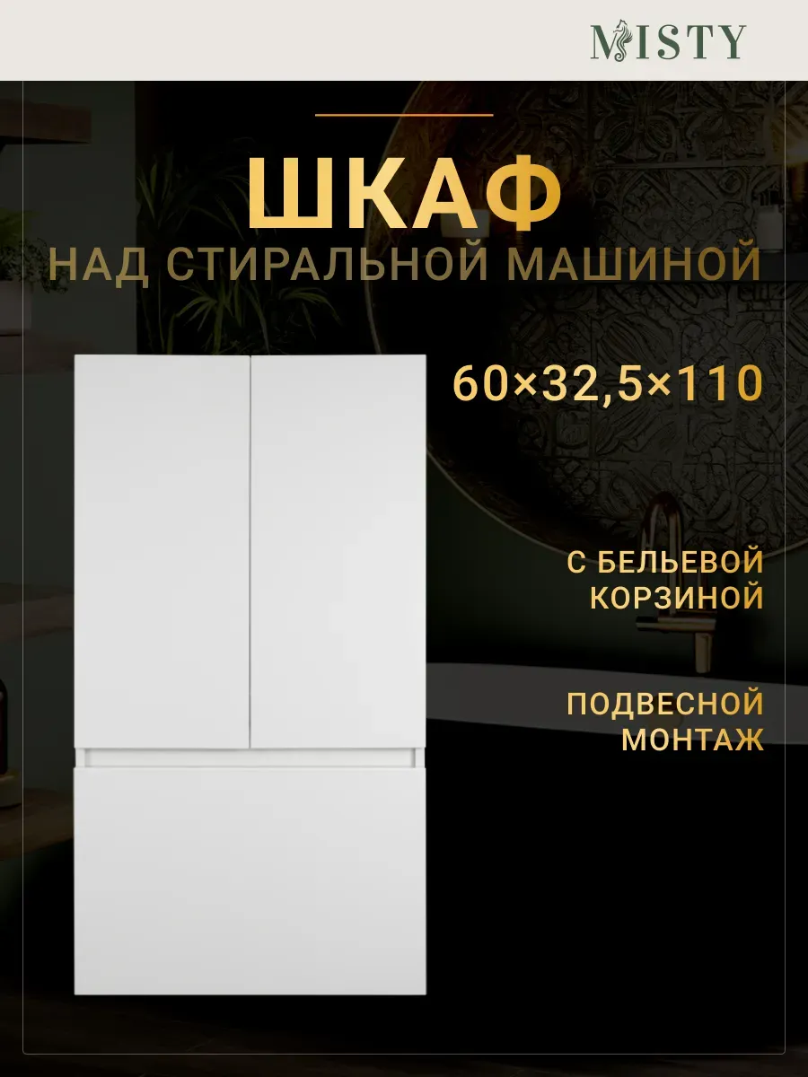 Шкаф Амур 60 с бельевой корзиной над стиральной машиной Misty