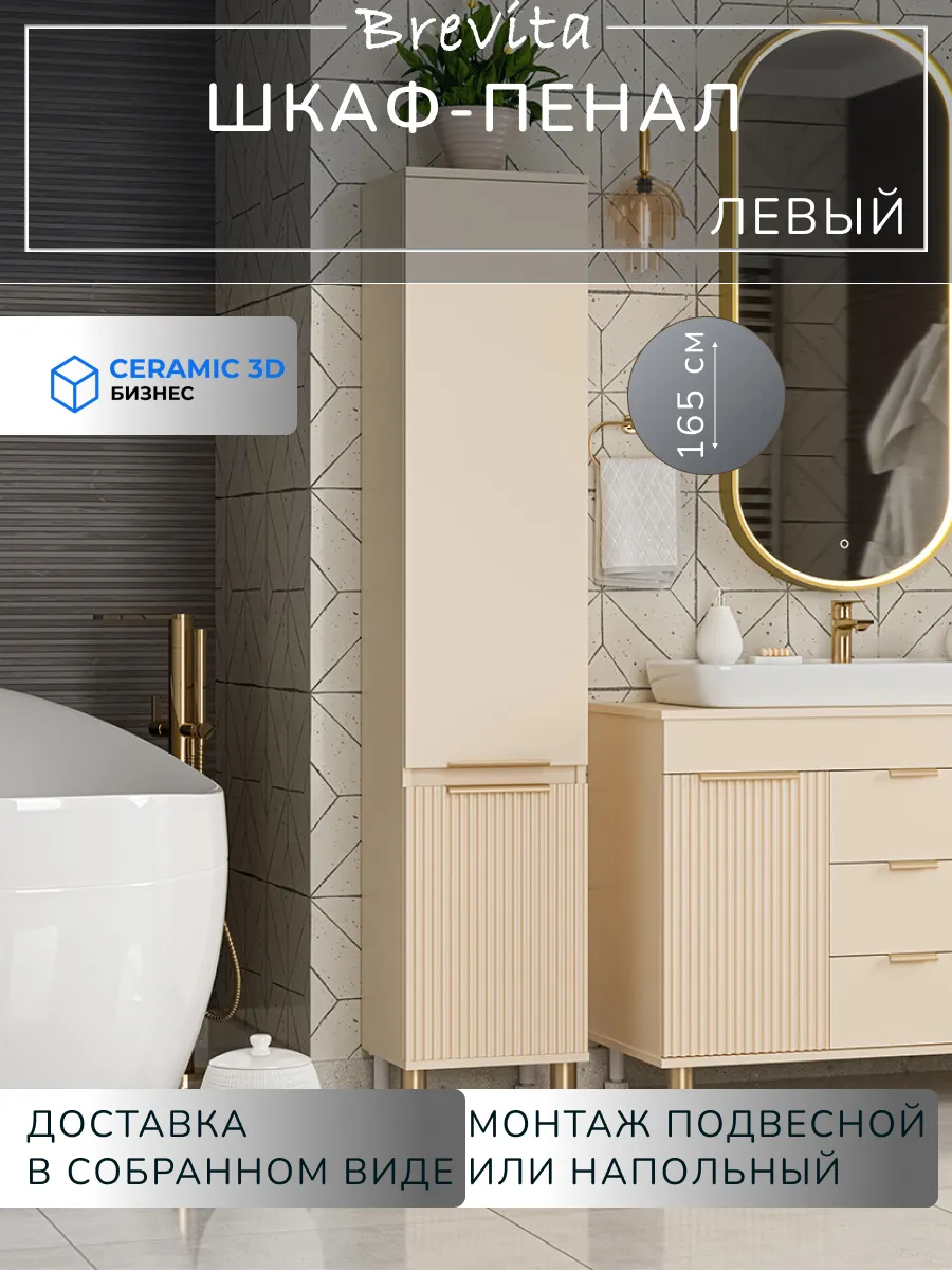 Шкаф - пенал ЭНФИДА 35 универсальный левый Brevita