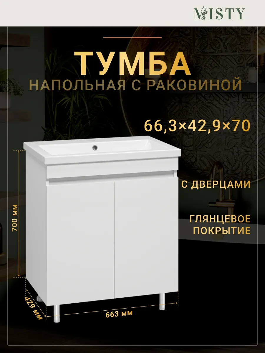 Тумба напольная с раковиной Енисей 70 Misty